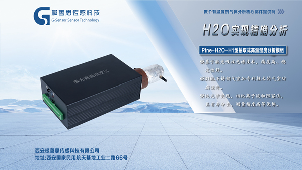 應對高溫煙氣挑戰(zhàn)激光高溫濕度水分析儀顯神通