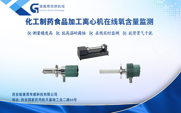 離心機(jī)安全再升級(jí)！激光氧含量監(jiān)測(cè)儀上線，從根源杜絕爆炸隱患