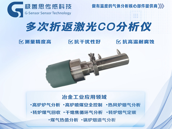 多次折返激光一氧化碳氣體分析儀，冶金工業(yè)的“安全衛(wèi)士”
